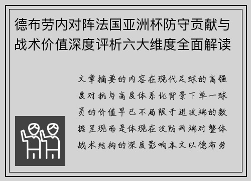 德布劳内对阵法国亚洲杯防守贡献与战术价值深度评析六大维度全面解读