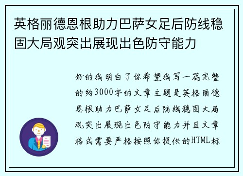 英格丽德恩根助力巴萨女足后防线稳固大局观突出展现出色防守能力