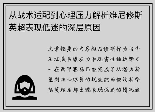 从战术适配到心理压力解析维尼修斯英超表现低迷的深层原因