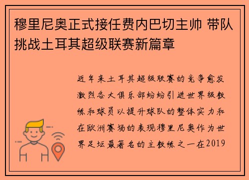 穆里尼奥正式接任费内巴切主帅 带队挑战土耳其超级联赛新篇章