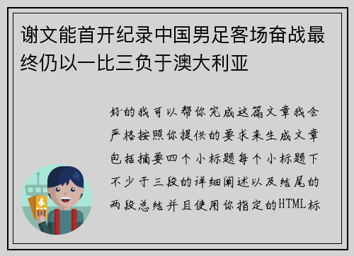 谢文能首开纪录中国男足客场奋战最终仍以一比三负于澳大利亚 谢文能首开纪录中国男足客场奋战最终仍以一比三负于澳大利亚