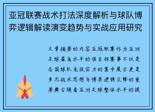 亚冠联赛战术打法深度解析与球队博弈逻辑解读演变趋势与实战应用研究 亚冠联赛战术打法深度解析与球队博弈逻辑解读演变趋势与实战应用研究