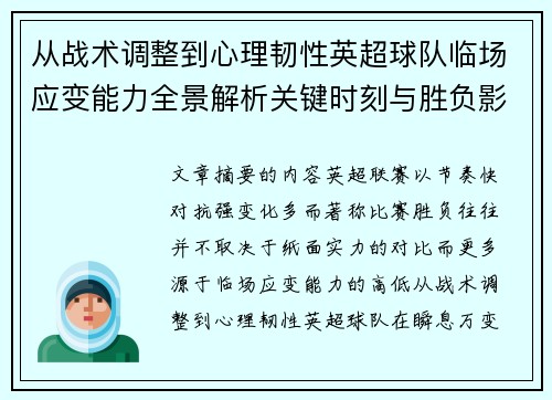 从战术调整到心理韧性英超球队临场应变能力全景解析关键时刻与胜负影响 从战术调整到心理韧性英超球队临场应变能力全景解析关键时刻与胜负影响
