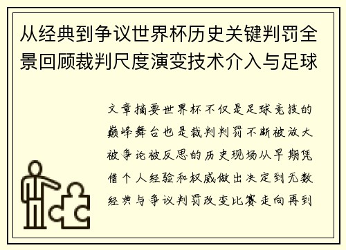 从经典到争议世界杯历史关键判罚全景回顾裁判尺度演变技术介入与足球反思
