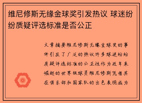 维尼修斯无缘金球奖引发热议 球迷纷纷质疑评选标准是否公正 维尼修斯无缘金球奖引发热议 球迷纷纷质疑评选标准是否公正