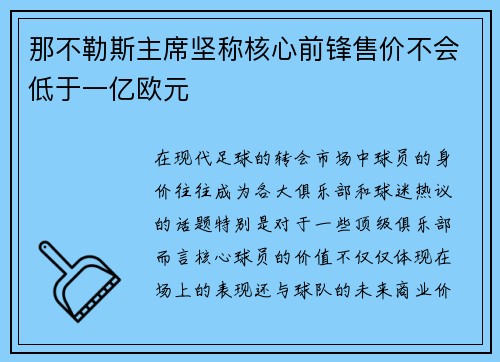 那不勒斯主席坚称核心前锋售价不会低于一亿欧元