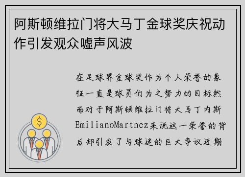 阿斯顿维拉门将大马丁金球奖庆祝动作引发观众嘘声风波 阿斯顿维拉门将大马丁金球奖庆祝动作引发观众嘘声风波