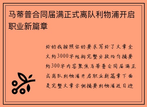 马蒂普合同届满正式离队利物浦开启职业新篇章 马蒂普合同届满正式离队利物浦开启职业新篇章