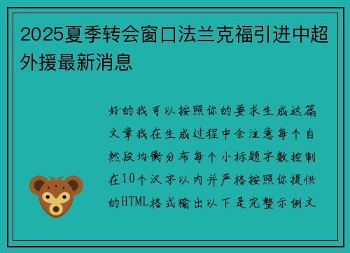 2025夏季转会窗口法兰克福引进中超外援最新消息 2025夏季转会窗口法兰克福引进中超外援最新消息