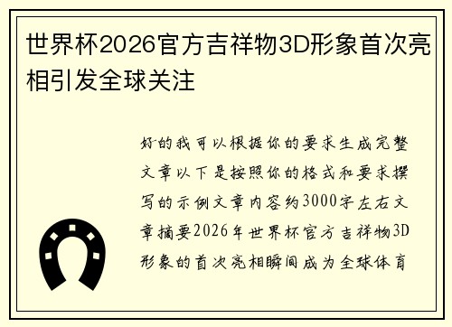 世界杯2026官方吉祥物3D形象首次亮相引发全球关注 世界杯2026官方吉祥物3D形象首次亮相引发全球关注