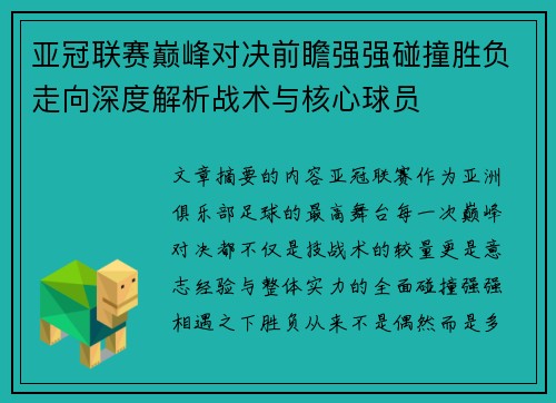 亚冠联赛巅峰对决前瞻强强碰撞胜负走向深度解析战术与核心球员 亚冠联赛巅峰对决前瞻强强碰撞胜负走向深度解析战术与核心球员