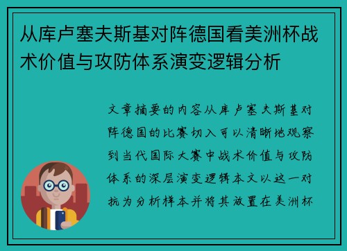 从库卢塞夫斯基对阵德国看美洲杯战术价值与攻防体系演变逻辑分析 从库卢塞夫斯基对阵德国看美洲杯战术价值与攻防体系演变逻辑分析