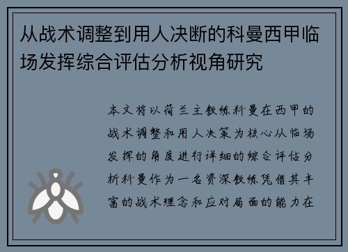 从战术调整到用人决断的科曼西甲临场发挥综合评估分析视角研究 从战术调整到用人决断的科曼西甲临场发挥综合评估分析视角研究
