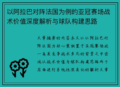 以阿拉巴对阵法国为例的亚冠赛场战术价值深度解析与球队构建思路 以阿拉巴对阵法国为例的亚冠赛场战术价值深度解析与球队构建思路