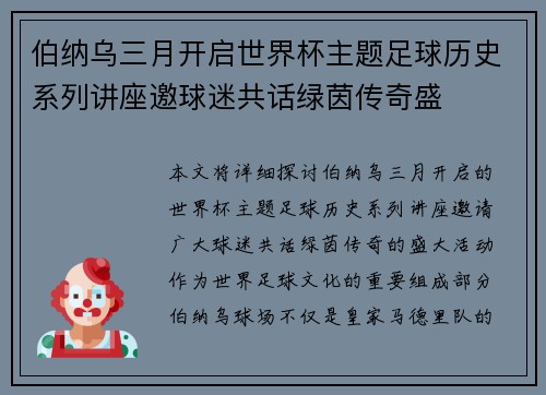 伯纳乌三月开启世界杯主题足球历史系列讲座邀球迷共话绿茵传奇盛 伯纳乌三月开启世界杯主题足球历史系列讲座邀球迷共话绿茵传奇盛