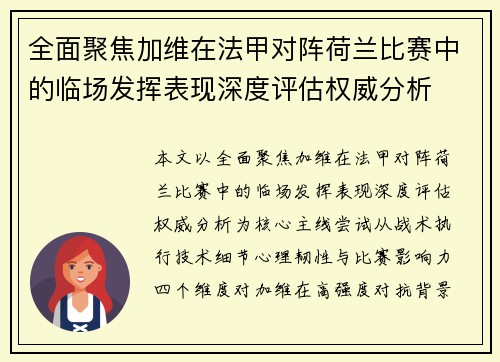 全面聚焦加维在法甲对阵荷兰比赛中的临场发挥表现深度评估权威分析 全面聚焦加维在法甲对阵荷兰比赛中的临场发挥表现深度评估权威分析