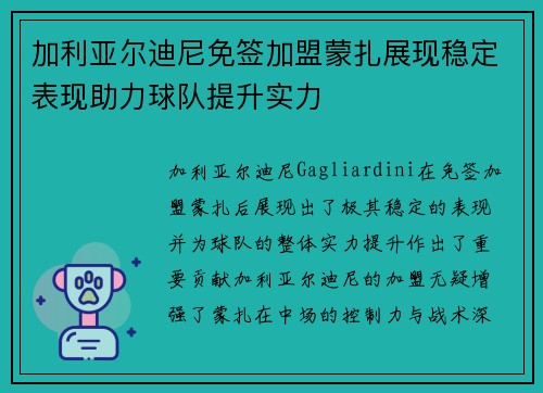加利亚尔迪尼免签加盟蒙扎展现稳定表现助力球队提升实力 加利亚尔迪尼免签加盟蒙扎展现稳定表现助力球队提升实力