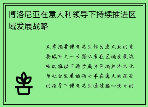 博洛尼亚在意大利领导下持续推进区域发展战略 博洛尼亚在意大利领导下持续推进区域发展战略