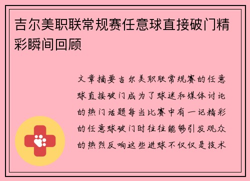 吉尔美职联常规赛任意球直接破门精彩瞬间回顾 吉尔美职联常规赛任意球直接破门精彩瞬间回顾