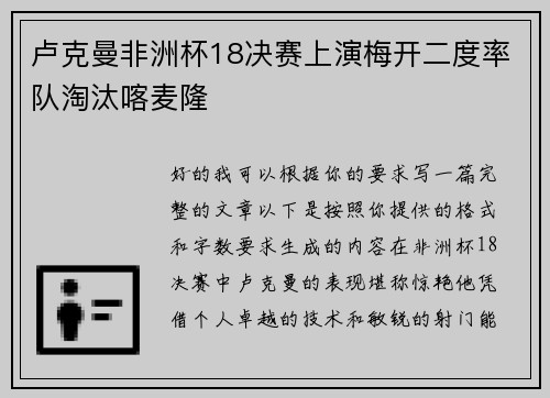 卢克曼非洲杯18决赛上演梅开二度率队淘汰喀麦隆