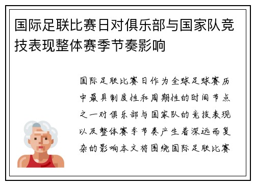 国际足联比赛日对俱乐部与国家队竞技表现整体赛季节奏影响 国际足联比赛日对俱乐部与国家队竞技表现整体赛季节奏影响