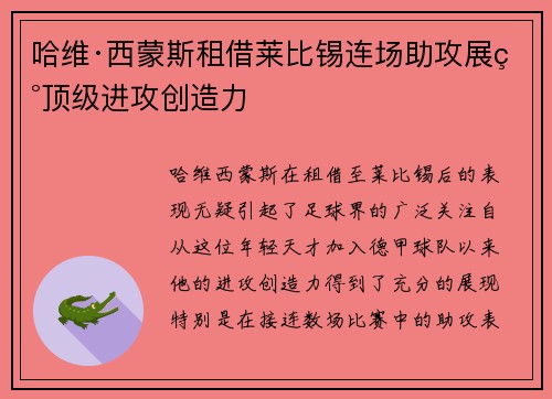 哈维·西蒙斯租借莱比锡连场助攻展现顶级进攻创造力 哈维·西蒙斯租借莱比锡连场助攻展现顶级进攻创造力