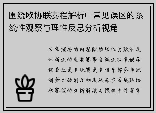 围绕欧协联赛程解析中常见误区的系统性观察与理性反思分析视角 围绕欧协联赛程解析中常见误区的系统性观察与理性反思分析视角