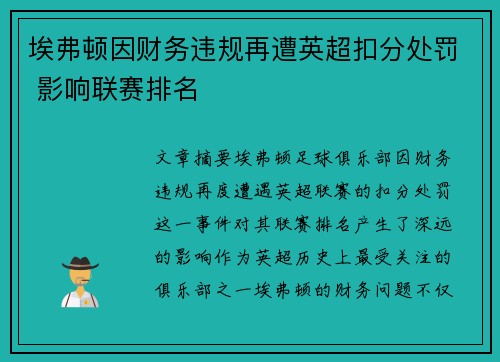埃弗顿因财务违规再遭英超扣分处罚 影响联赛排名 埃弗顿因财务违规再遭英超扣分处罚 影响联赛排名
