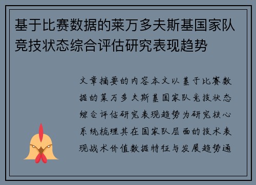 基于比赛数据的莱万多夫斯基国家队竞技状态综合评估研究表现趋势 基于比赛数据的莱万多夫斯基国家队竞技状态综合评估研究表现趋势