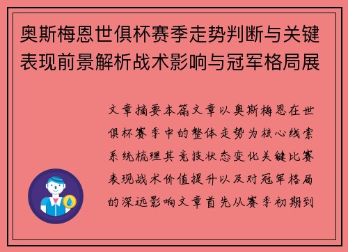 奥斯梅恩世俱杯赛季走势判断与关键表现前景解析战术影响与冠军格局展望 奥斯梅恩世俱杯赛季走势判断与关键表现前景解析战术影响与冠军格局展望
