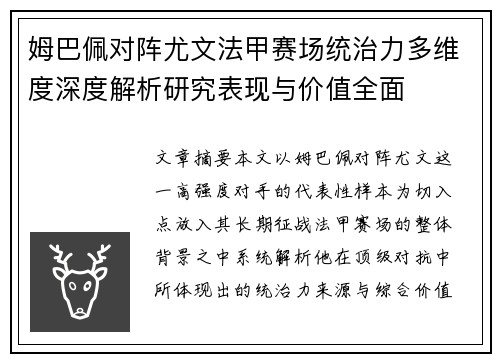 姆巴佩对阵尤文法甲赛场统治力多维度深度解析研究表现与价值全面 姆巴佩对阵尤文法甲赛场统治力多维度深度解析研究表现与价值全面