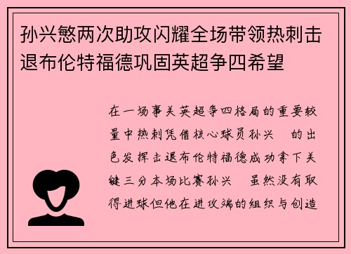 孙兴慜两次助攻闪耀全场带领热刺击退布伦特福德巩固英超争四希望 孙兴慜两次助攻闪耀全场带领热刺击退布伦特福德巩固英超争四希望