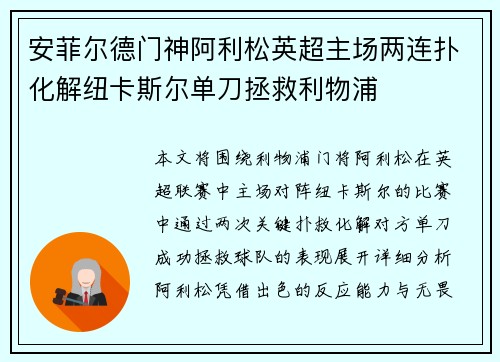 安菲尔德门神阿利松英超主场两连扑化解纽卡斯尔单刀拯救利物浦