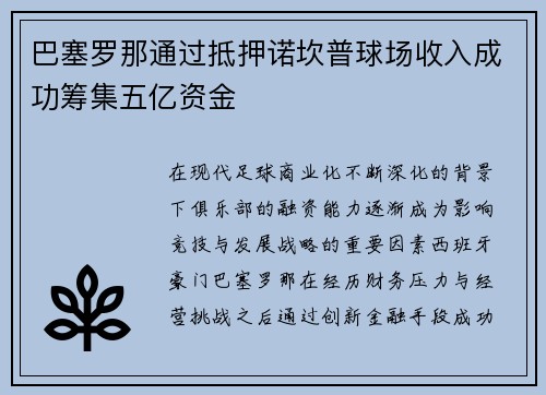 巴塞罗那通过抵押诺坎普球场收入成功筹集五亿资金