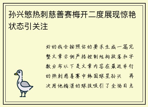 孙兴慜热刺慈善赛梅开二度展现惊艳状态引关注 孙兴慜热刺慈善赛梅开二度展现惊艳状态引关注