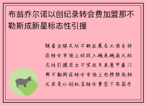 布翁乔尔诺以创纪录转会费加盟那不勒斯成新星标志性引援 布翁乔尔诺以创纪录转会费加盟那不勒斯成新星标志性引援