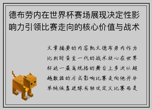 德布劳内在世界杯赛场展现决定性影响力引领比赛走向的核心价值与战术意义