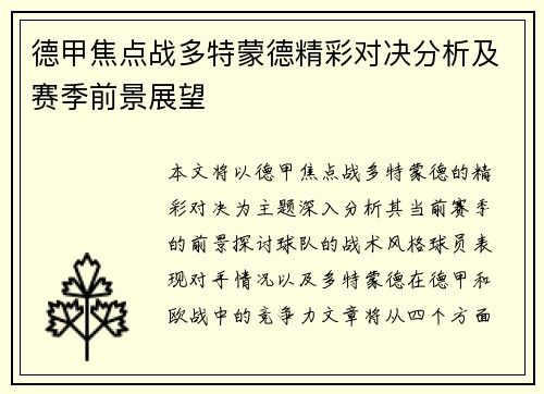 德甲焦点战多特蒙德精彩对决分析及赛季前景展望