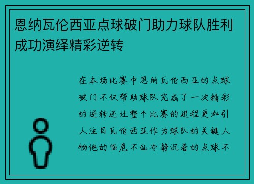 恩纳瓦伦西亚点球破门助力球队胜利成功演绎精彩逆转
