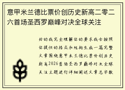 意甲米兰德比票价创历史新高二零二六首场圣西罗巅峰对决全球关注