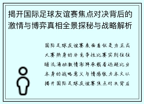 揭开国际足球友谊赛焦点对决背后的激情与博弈真相全景探秘与战略解析