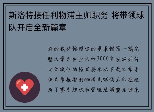斯洛特接任利物浦主帅职务 将带领球队开启全新篇章