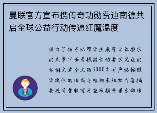 曼联官方宣布携传奇功勋费迪南德共启全球公益行动传递红魔温度