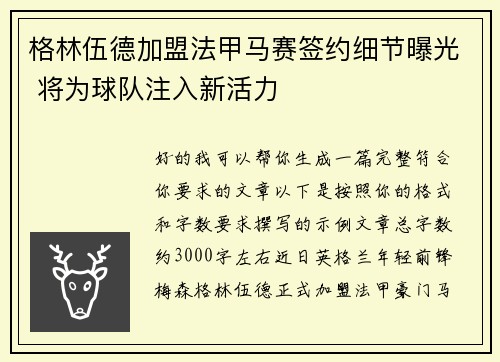 格林伍德加盟法甲马赛签约细节曝光 将为球队注入新活力 格林伍德加盟法甲马赛签约细节曝光 将为球队注入新活力