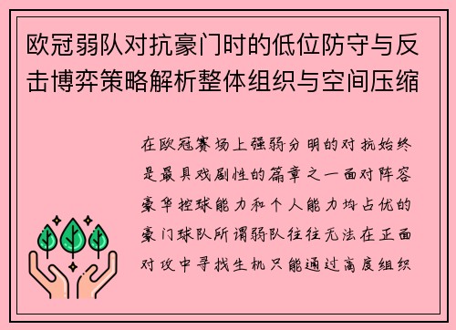 欧冠弱队对抗豪门时的低位防守与反击博弈策略解析整体组织与空间压缩 欧冠弱队对抗豪门时的低位防守与反击博弈策略解析整体组织与空间压缩