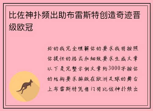 比佐神扑频出助布雷斯特创造奇迹晋级欧冠