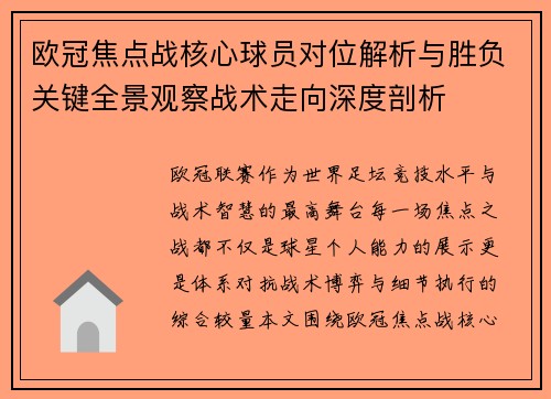 欧冠焦点战核心球员对位解析与胜负关键全景观察战术走向深度剖析