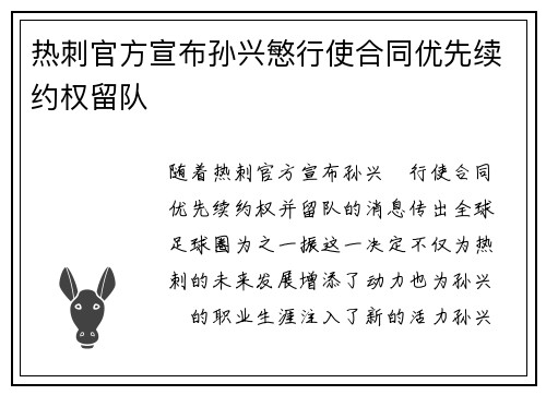 热刺官方宣布孙兴慜行使合同优先续约权留队 热刺官方宣布孙兴慜行使合同优先续约权留队