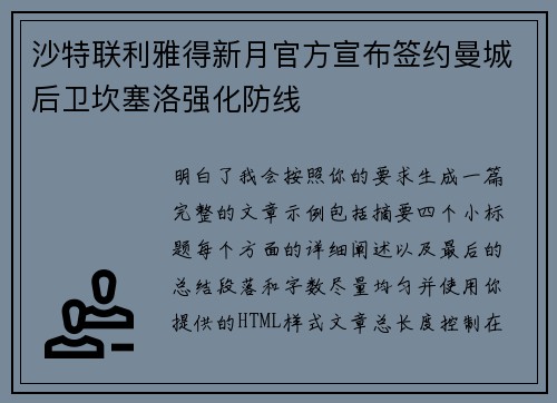 沙特联利雅得新月官方宣布签约曼城后卫坎塞洛强化防线