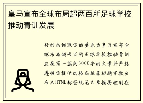 皇马宣布全球布局超两百所足球学校推动青训发展